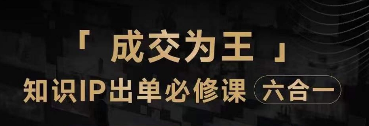 抖音知识IP直播登顶营（六合一），​三倍流量提升秘诀，七步卖课实操演示，内容爆款必修指南-副业库