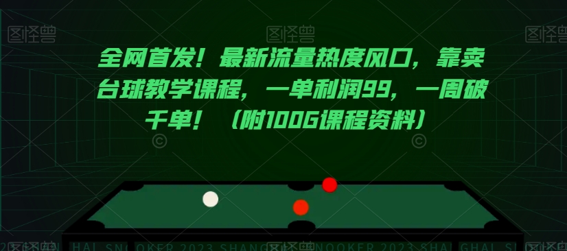 全网首发！最新流量热度风口，靠卖台球教学课程，一单利润99，一周破千单！（附100G课程资料）-副业库
