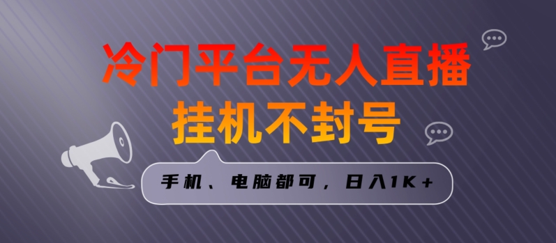 全网首发冷门平台无人直播挂机项目，三天起号日入1000＋，手机电脑都可操作小白轻松上手-副业库