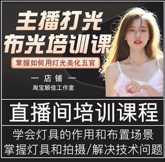 主播打光布光培训课，让你掌握高级的打光方式，提升直播间画面质量-副业库