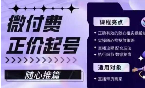微付费正价起号（随心推篇），正确有效的随心推实操投放-副业库
