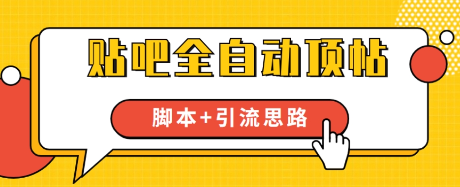 【全网首发】贴吧全自动顶帖脚本+引流思路【脚本+教程】-副业库