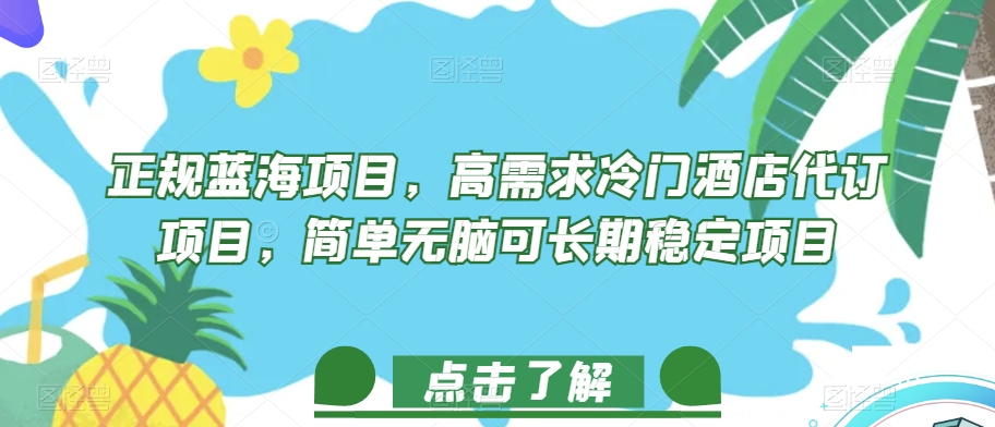 正规蓝海项目，高需求冷门酒店代订项目，简单无脑可长期稳定项目【揭秘】-副业库