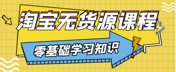 兽爷解惑·淘宝无货源课程，有手就行，只要认字，小学生也可以学会-副业库