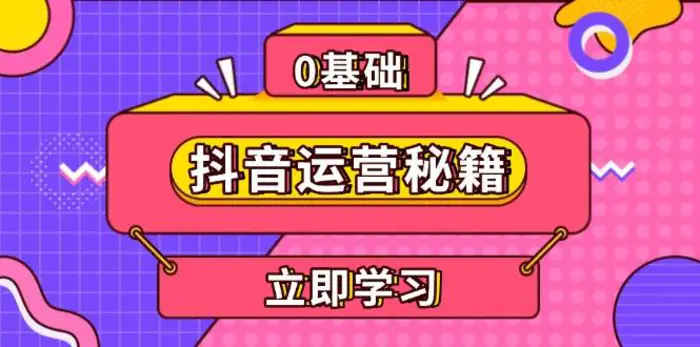 抖音运营秘籍，内容定位，打造个人IP，提升变现能力, 助力账号成长-副业库