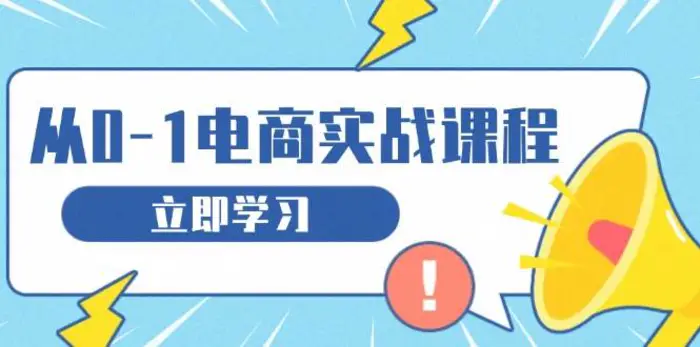 从零做电商实战课程，教你如何获取访客、选品布局，搭建基础运营团队-副业库