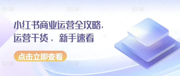 小红书商业运营全攻略，运营干货 ，新手速看-副业库