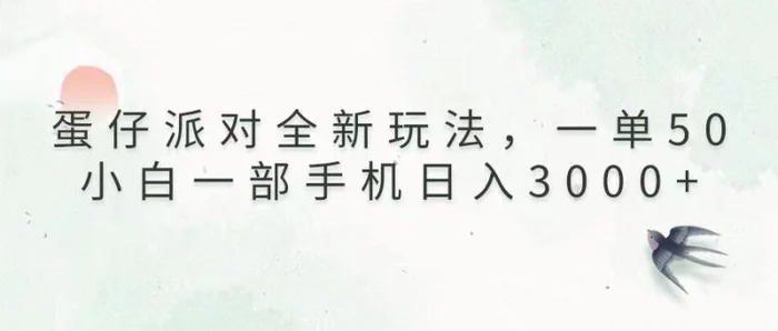 （13599期）蛋仔派对全新玩法，一单50，小白一部手机日入3000+-副业库