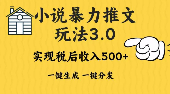 （13598期）2024年小说推文暴力玩法3.0一键多发平台生成无脑操作日入500-1000+-副业库
