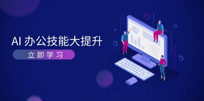 （13597期）AI-办公技能大提升，学习AI绘画、视频生成，让工作变得更高效、更轻松-副业库