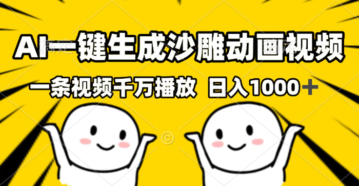 （13592期）AI一键生成沙雕视频，一条视频千万播放，轻松日入1000+-副业库