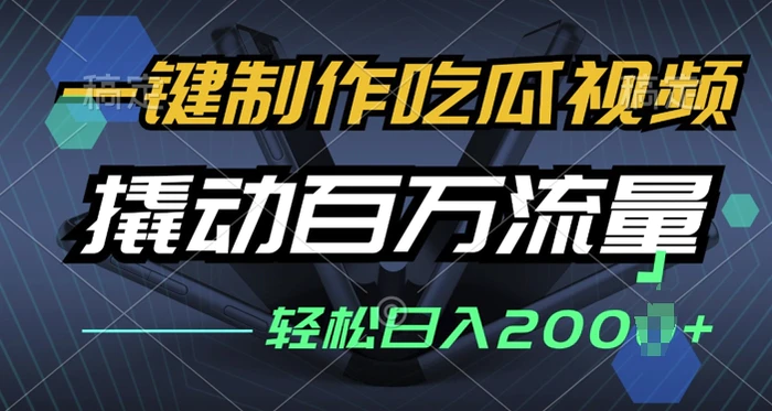 一键制作吃瓜视频，全平台发布，撬动百万流量，小白轻松上手-副业库