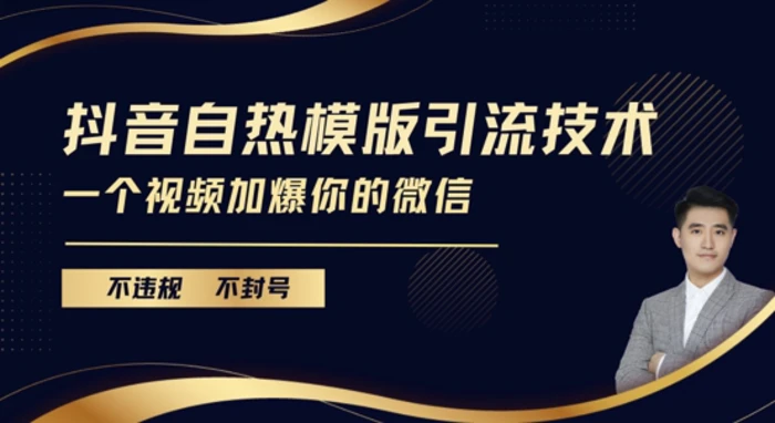 抖音最新自热模版引流技术，不违规不封号，一个视频加爆你的微信【揭秘】-副业库
