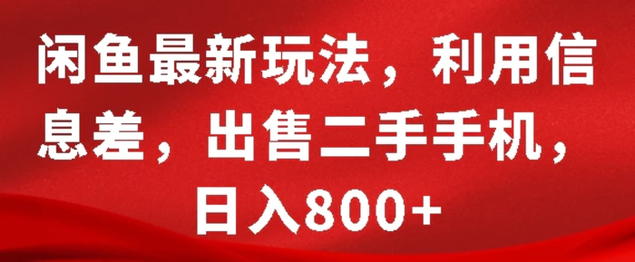 闲鱼最新玩法，利用信息差，出售二手手机，日入8张-副业库