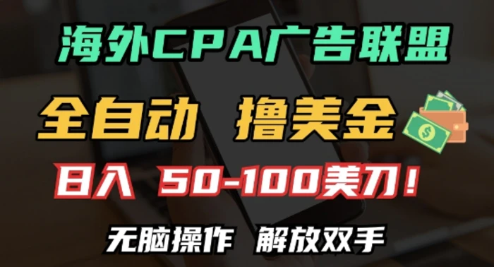 海外CPA全自动撸美金, 日入100+美刀，无脑操作，解放双手-副业库
