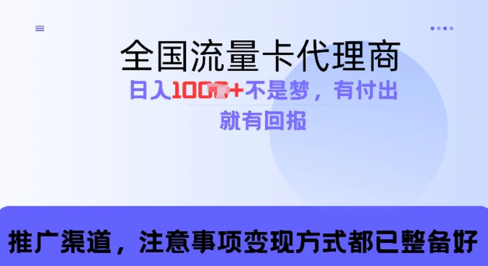 流量卡代理商，零成本高回报，日入1k不再是梦-副业库