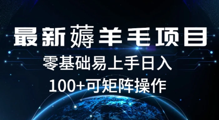 最新薅羊毛项目，一个广告五毛钱，提现无门槛，一个手机最高收益14-副业库