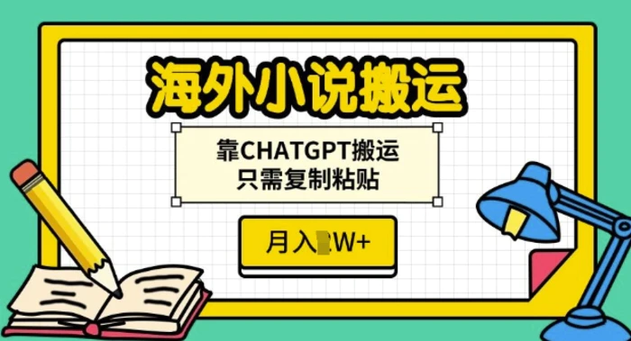 海外小说搬运，靠CHATGPT搬运，只需复制粘贴，月入过W-副业库