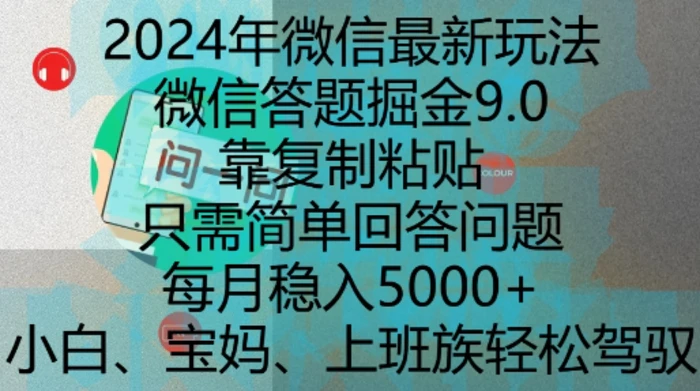 2024年微信最新玩法，微信答题掘金9.0玩法出炉，靠复制粘贴，只需简单回答问题，每月稳入5k-副业库