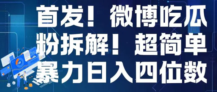 首发！微博吃瓜粉引流变现拆解，日入四位数轻轻松松-副业库