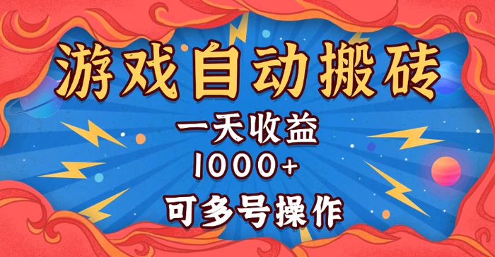（13600期）国外游戏无脑自动搬砖，一天收益1000+ 可多号操作-副业库