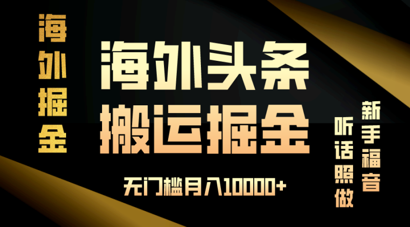 （13602期）海外头条搬运发帖，新手福音，听话照做，无门槛月入10000+-副业库