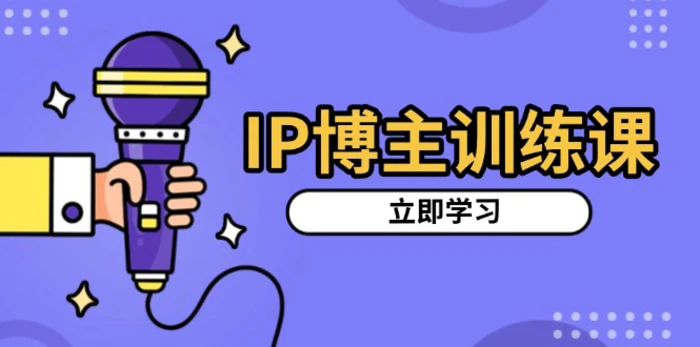 （13606期）IP博主训练课，定位账号，推荐热门赛道，搭建涨粉架构，拍出更吸粉视频-副业库