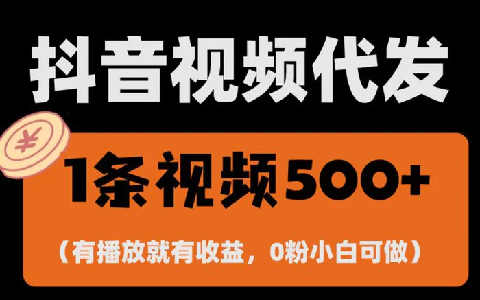 （13607期）最新零撸项目，一键托管代发视频，有播放就有收益，日入1千+，有抖音号…-副业库