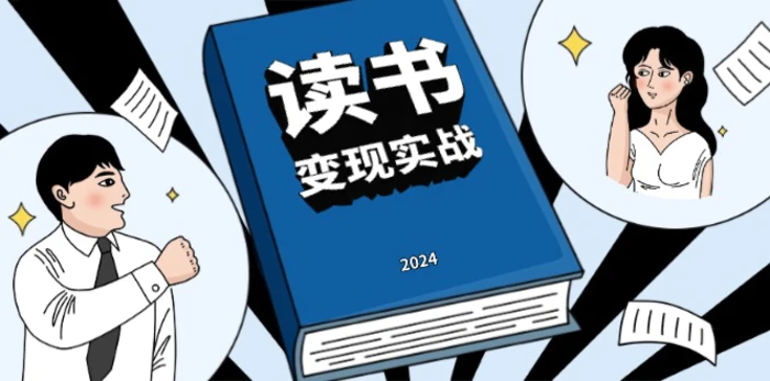 （13608期）读书赚钱实战营，从0到1边读书边赚钱，实现年入百万梦想,写作变现-副业库