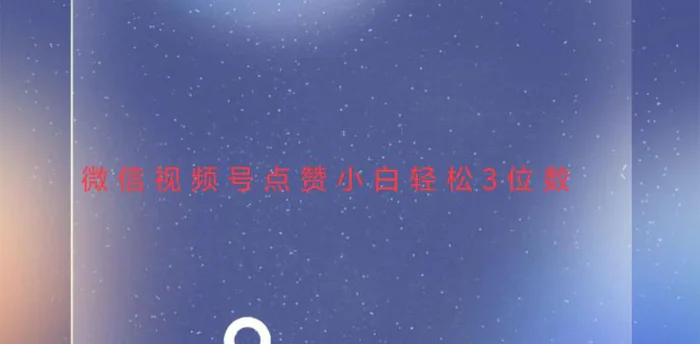 （13613期）视频号点赞最新玩法，小白轻松日入三位数-副业库