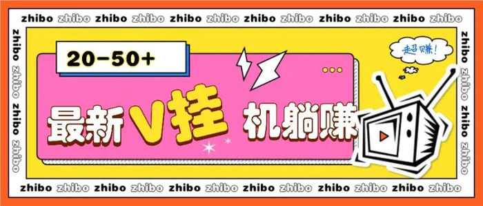 最新V挂机躺赚项目，零成本零门槛单号日收益10-100，月躺赚2000+-副业库