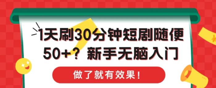 1天刷30分钟短剧随便50+?新手无脑入门，做了就有效果!-副业库