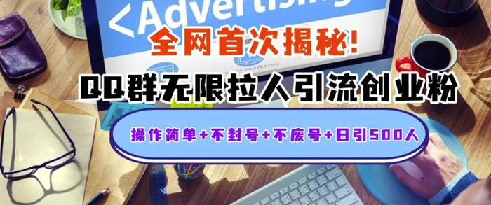 独家解密：QQ群无限拉人引流创业粉，操作简单+不封号+不废号+日引500+-副业库