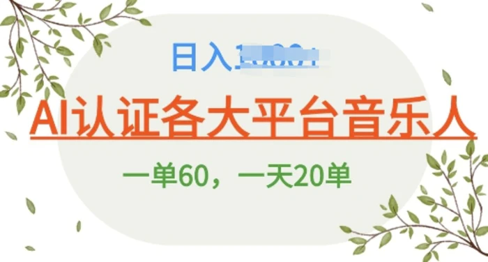 AI 音乐申请平台音乐人终极秘籍!日爆 25 单，狂揽巨额收入，史上最详细教程震撼来袭!-副业库