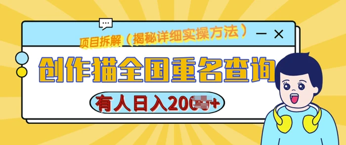 创作猫全国重名查询，详细教程，简单制作，日入多张-副业库