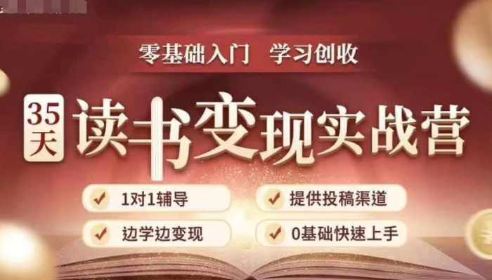 35天读书变现实战营，从0到1带你体验读书-拆解书-变现全流程，边读书边赚钱-副业库
