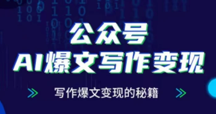 公众号AI爆文写作变现项目，写作爆文变现的秘籍-副业库