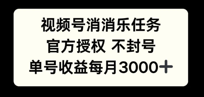 视频号消消乐任务，官方授权不封号，单号收益每月3000+-副业库