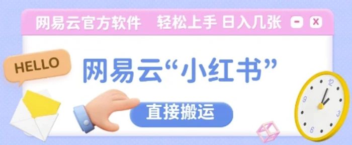 网易云官方“小红书，直接搬运，轻松日入几张-副业库