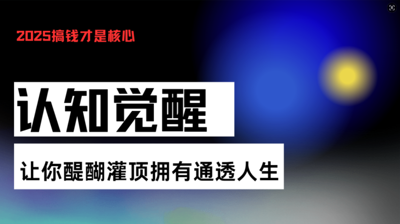 （13620期）认知觉醒，让你醍醐灌顶拥有通透人生，掌握强大的秘密！觉醒开悟课-副业库