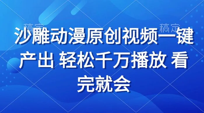 （13619期）沙雕动画视频一键产出 轻松千万播放 看完就会-副业库