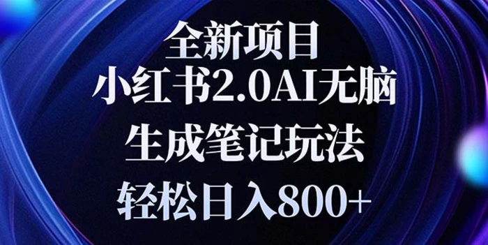 （13617期）全新小红书2.0无脑生成笔记玩法轻松日入800+小白新手简单上手操作-副业库