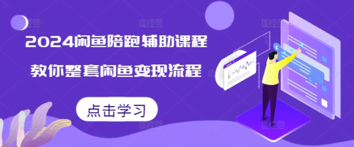 2024闲鱼陪跑辅助课程，教你整套闲鱼变现流程-副业库