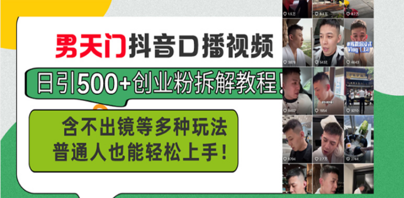 （13625期）男天门抖音口播视频日引500+创业粉拆解教程！含不出镜等多种玩法普通人…-副业库