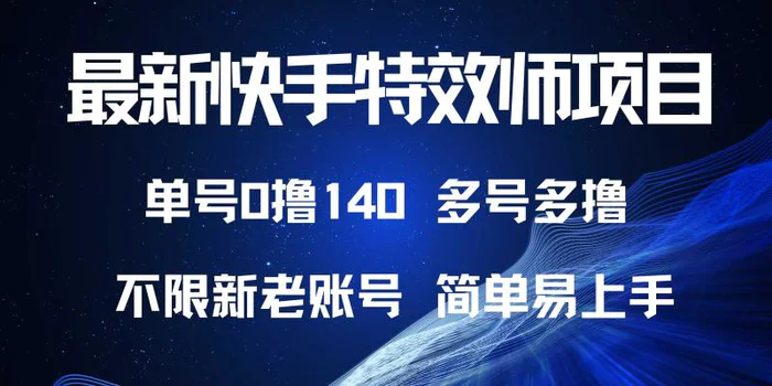 （13623期）最新快手特效师项目，单号白嫖0撸140，多号多撸-副业库