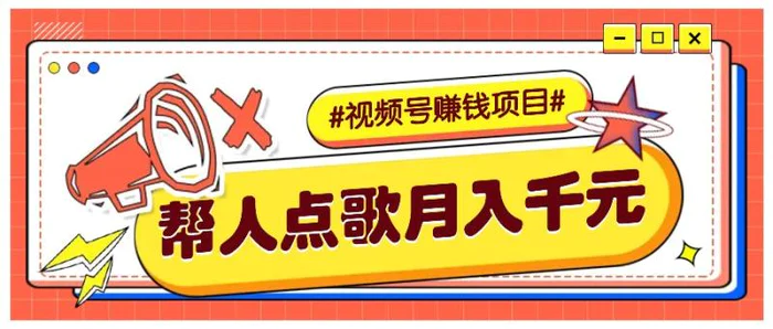 利用信息差赚钱项目，视频号帮人点歌也能轻松月入5000+-副业库