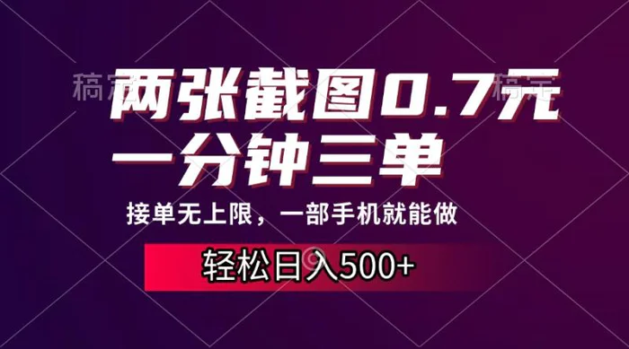 （13626期）两张截图0.7元，一分钟三单，接单无上限，一部手机就能做，一天500+-副业库