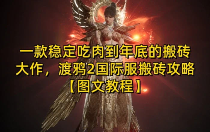一款稳定吃肉到年底的搬砖大作，渡鸦2国际服搬砖攻略【图文教程】-副业库