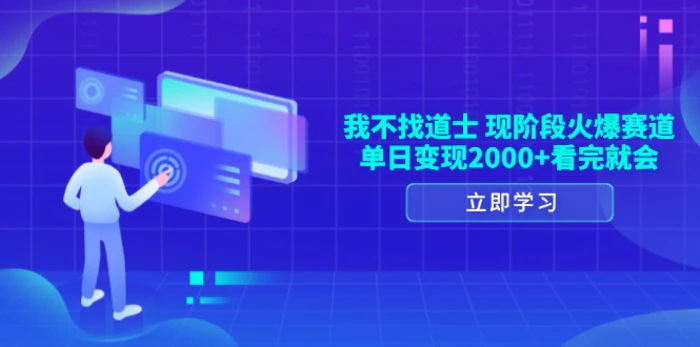 （13633期）我不找道士，现阶段火爆赛道，单日变现2000+看完就会-副业库