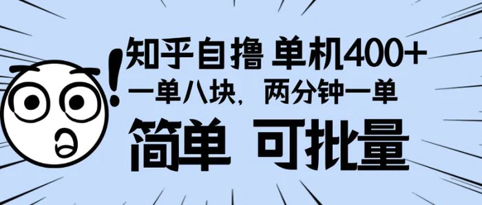 （13632期）知乎项目，一单8块，二分钟一单。单机400+，操作简单可批量。-副业库